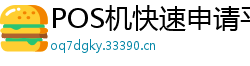 POS机快速申请平台